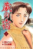 蔵の宿　２０巻 (芳文社コミックス)