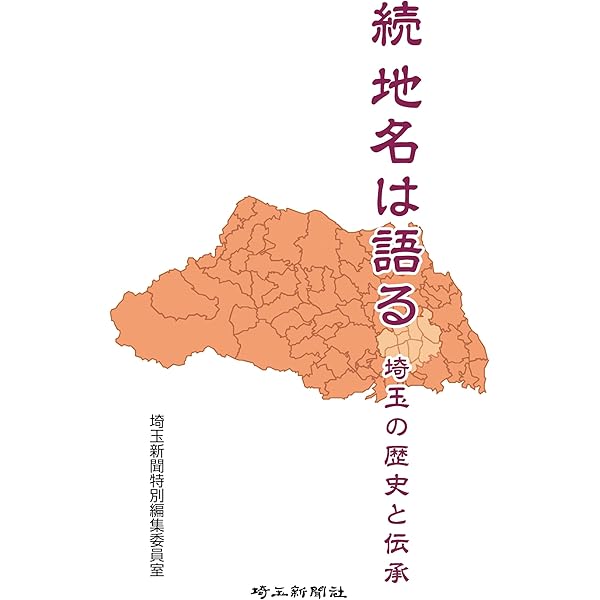 Amazon.co.jp: 埼玉 地名の由来を歩く (ベスト新書) : 谷川 彰英: 本