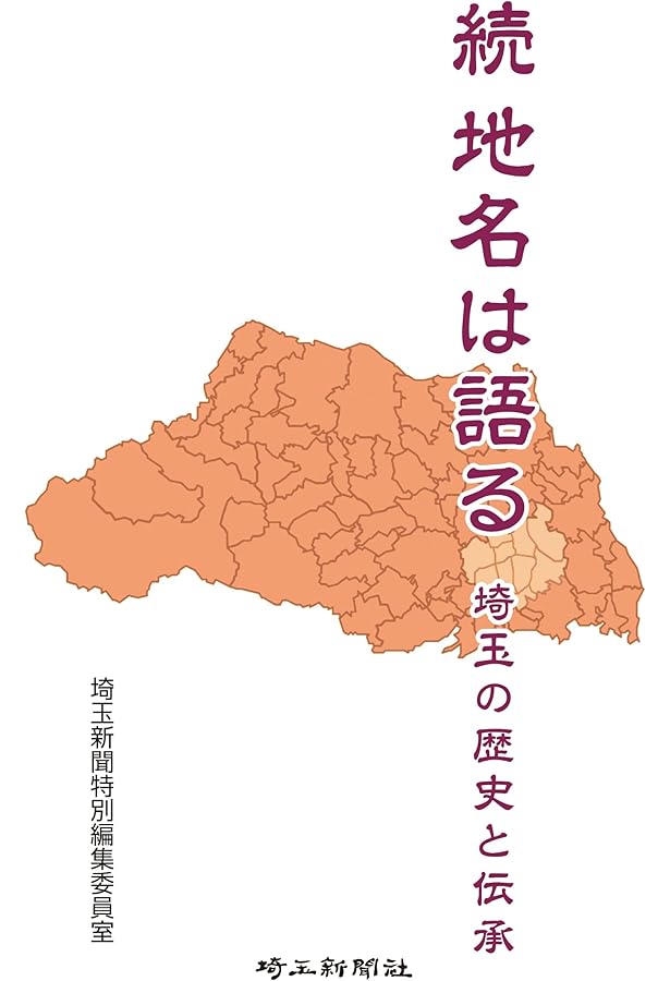 Amazon.co.jp: 埼玉 地名の由来を歩く (ベスト新書) : 谷川 彰英: 本