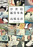 浮世絵鑑賞事典 (角川ソフィア文庫)