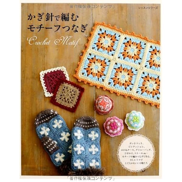 売り切れ かぎ針編み  モチーフつなぎ キット かぎ針で編むモチーフつなぎ: 少しレトロでとてもかわいい小物たち