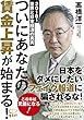 ついにあなたの賃金上昇が始まる!
