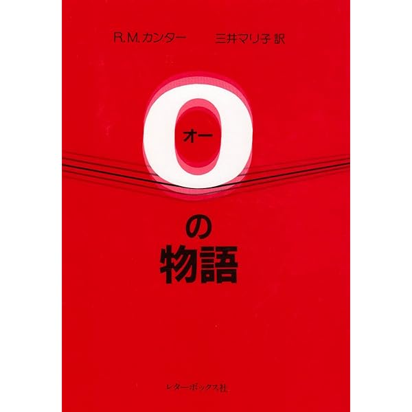 Amazon.co.jp: 完訳Oの物語 : ポーリーヌ・レアージュ, 高遠 弘美: 本