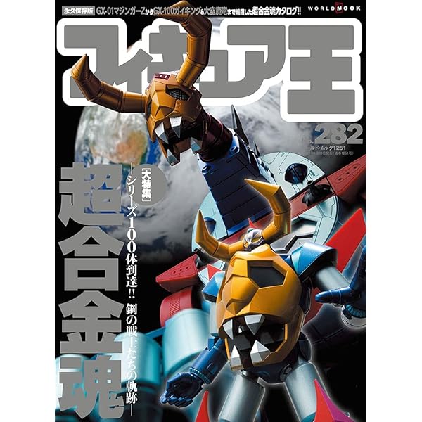 フィギュア王プレミアムシリーズ 6 (ワールド・ムック 827) |本 | 通販