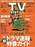 TV station (テレビステーション) 関西版 2024年9/14号 [雑誌]