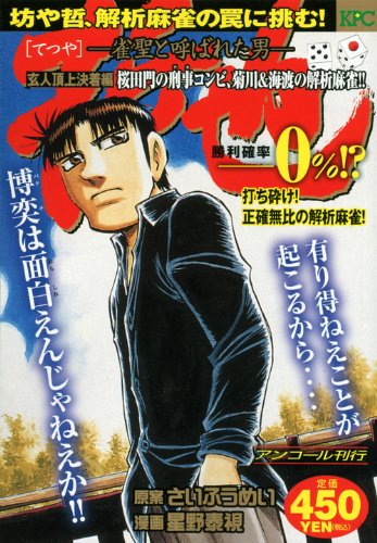 『哲也～雀聖と呼ばれた男～』1巻