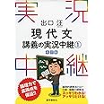 出口汪 現代文講義の実況中継(1) (実況中継シリーズ)