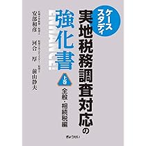 税務判断・相続財産調査実務書セット　税理士公認会計士専門書 ケーススタディ 実地税務調査対応の強化書 上巻 全般・相続税編