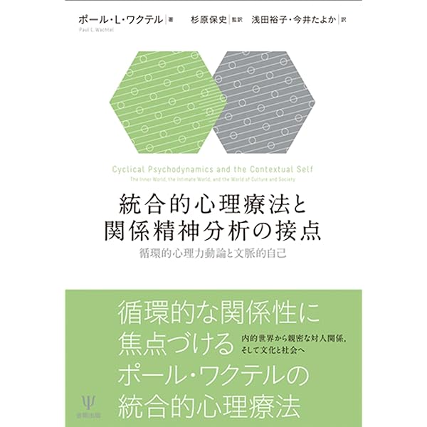 統合的アプローチによる心理援助―よき実践家を目指して | 杉原
