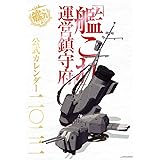 「艦これ」運営鎮守府 公式カレンダー二○二二