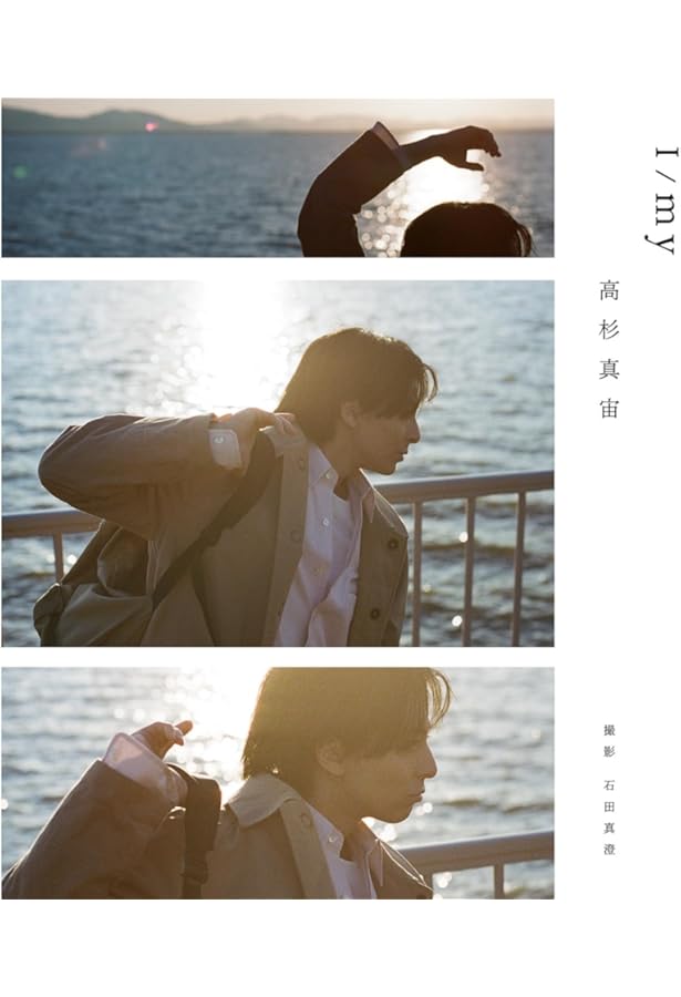 Amazon.co.jp: 高杉真宙 Photo Collection METAMORPHOSIS : 本
