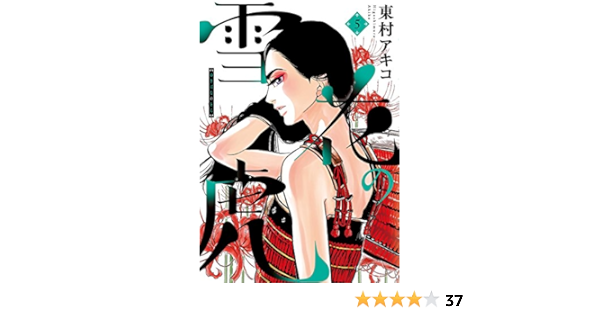 雪花の虎 ５ ビッグコミックス 東村アキコ 青年マンガ Kindleストア Amazon