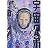 小山宙哉「宇宙兄弟(29)」