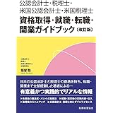 公認会計士・税理士・米国公認会計士・米国税理士 資格取得・就職・転職・開業ガイドブック