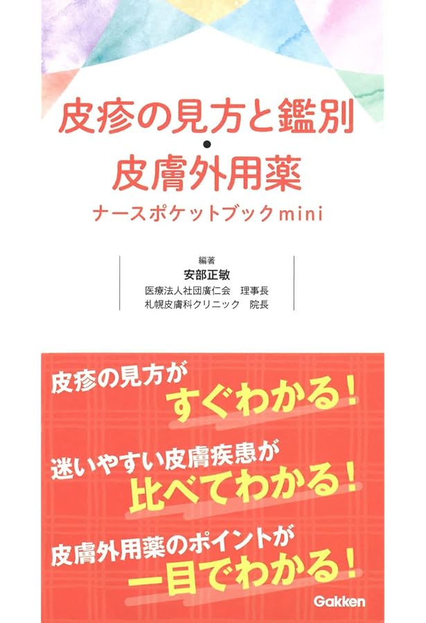 たった20項目で学べる 皮膚疾患 (皮膚科学看護スキルアップシリーズ 3