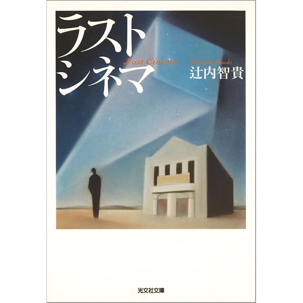 Amazon.co.jp: 信さん（小学館文庫） 電子書籍: 辻内智貴: Kindleストア