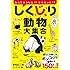新宅広二「しくじり動物大集合」
