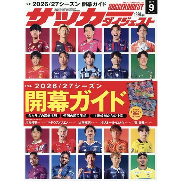 Amazon.co.jp: サッカーダイジェスト (2026年8月号) : 本