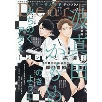 バラ売り可 ディアプラス 2026年9月号 切り取りあり Amazon.co.jp: Dear+(プラス) 2026年 08 月号 [雑誌] : 本