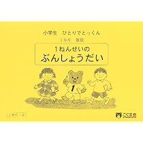 小学生ひとりでとっくん 算数1年生7 長さくらべ | こぐま会 |本 | 通販