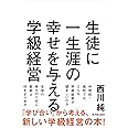 生徒に一生涯の幸せを与える学級経営