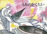 うみのがくたい (こどものとも傑作集 38)