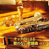 サックスによる歌のない歌謡曲 ベスト