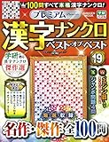 プレミアム漢字ナンクロ ベスト・オブ・ベストVOL.19 (Gakken Mook)