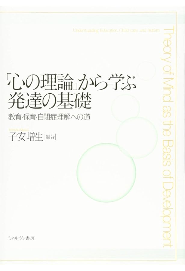 心の理論 : 自閉症の視点から 下 心の理論」テストはほんとうは何を測っているのかー子どもが行動