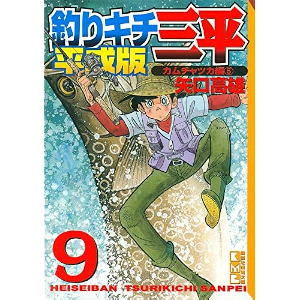 釣りキチ三平 平成版(8) (講談社漫画文庫 や 5-68) | 矢口 高雄 |本