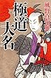 極道大名 (幻冬舎時代小説文庫)