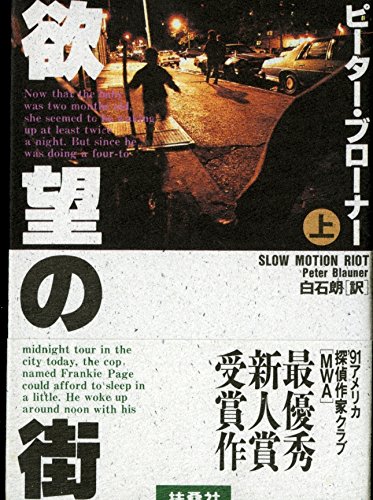 欲望の街〈上〉 (扶桑社ミステリー)