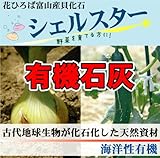 花ひろば カルシウム肥料 【 貝化石 】 『果樹を丈夫に育てたい』（2.0ｋｇ）【資材】 果樹 肥料 ひりょう 有機肥料 土壌改良材