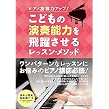 ピアノ指導力アップ! こどもの演奏能力を飛躍させるレッスン・メソッド
