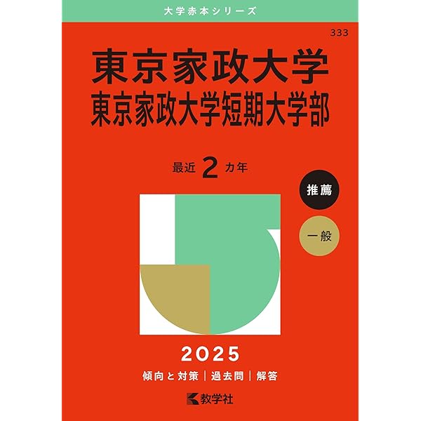 赤本　教学社　過去問　女子大 鎌倉女子大学・鎌倉女子大学短期大学部｜「赤本」の教学社 大学