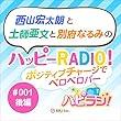＃001後編　西山宏太朗と土師亜文と別府なるみのハッピーRADIO！ポジティブチャージでベロベロバー