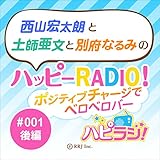 ＃001後編　西山宏太朗と土師亜文と別府なるみのハッピーRADIO！ポジティブチャージでベロベロバー
