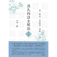 Amazon.co.jp: 源氏物語全解読 第一巻: 桐壺 帚木 空蟬 夕顔 : 小田 勝: 本