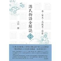 Amazon.co.jp: 源氏物語全解読 第一巻: 桐壺 帚木 空蟬 夕顔 : 小田 勝: 本