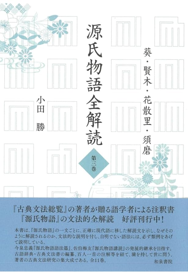 Amazon.co.jp: 源氏物語全解読 第一巻: 桐壺 帚木 空蟬 夕顔 : 小田 勝: 本