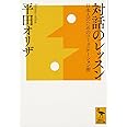 対話のレッスン 日本人のためのコミュニケーション術 (講談社学術文庫 2299)