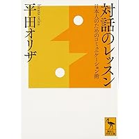 分断と対話の社会学:グローバル社会を生きるための想像力 | 塩原 良和
