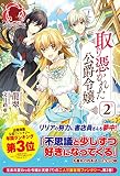 取り憑かれた公爵令嬢 2 (アリアンローズ)