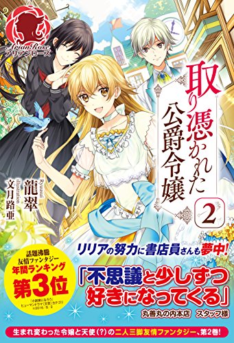 『取り憑かれた公爵令嬢』2巻