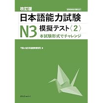 改訂版 日本語能力試験N3 模擬テスト〈1〉 | 千駄ヶ谷日本語教育研究所
