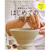 改訂新版基礎からわかるはじめての陶芸