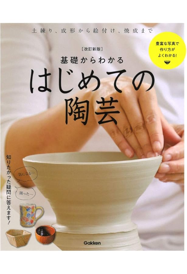 Amazon.co.jp: ゼロからの陶芸入門: コツをつかんで上達しよう : はる