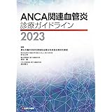 ANCA関連血管炎診療ガイドライン2023