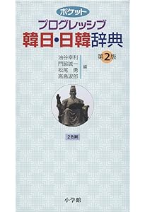 ポケットプログレッシブ 韓日・日韓辞典 第2版 新装版 | 油谷