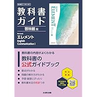 高校 教科書ガイド 啓林館版 Revised ランドマーク・フィットEnglish